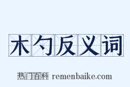 木勺反义词是什么意思的图片